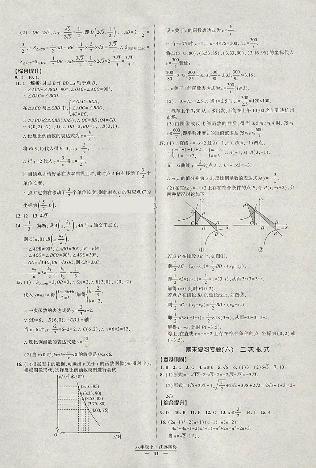 2018年经纶学典新课时作业八年级数学下册江苏版 参考答案第31页