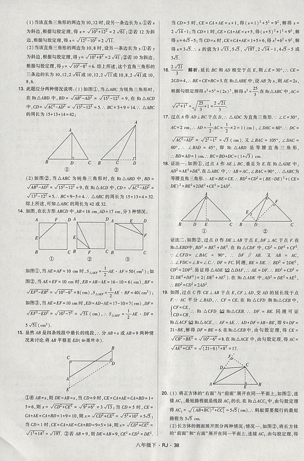 2018年經(jīng)綸學(xué)典學(xué)霸八年級數(shù)學(xué)下冊人教版 參考答案第38頁