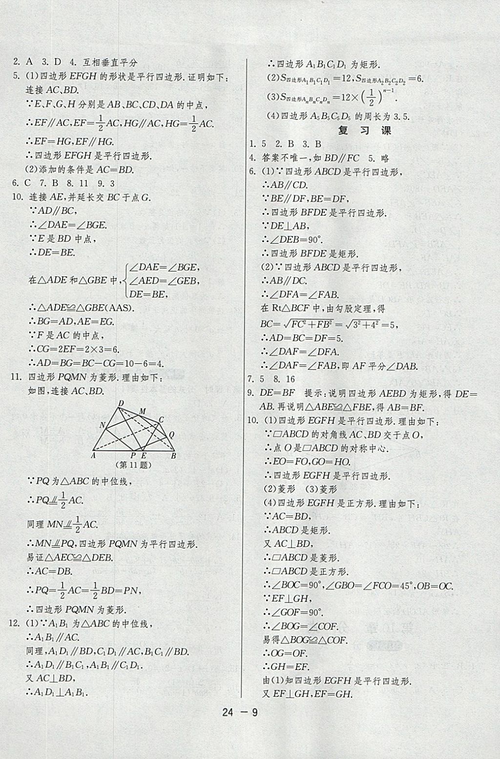 2018年1课3练单元达标测试八年级数学下册苏科版 参考答案第9页