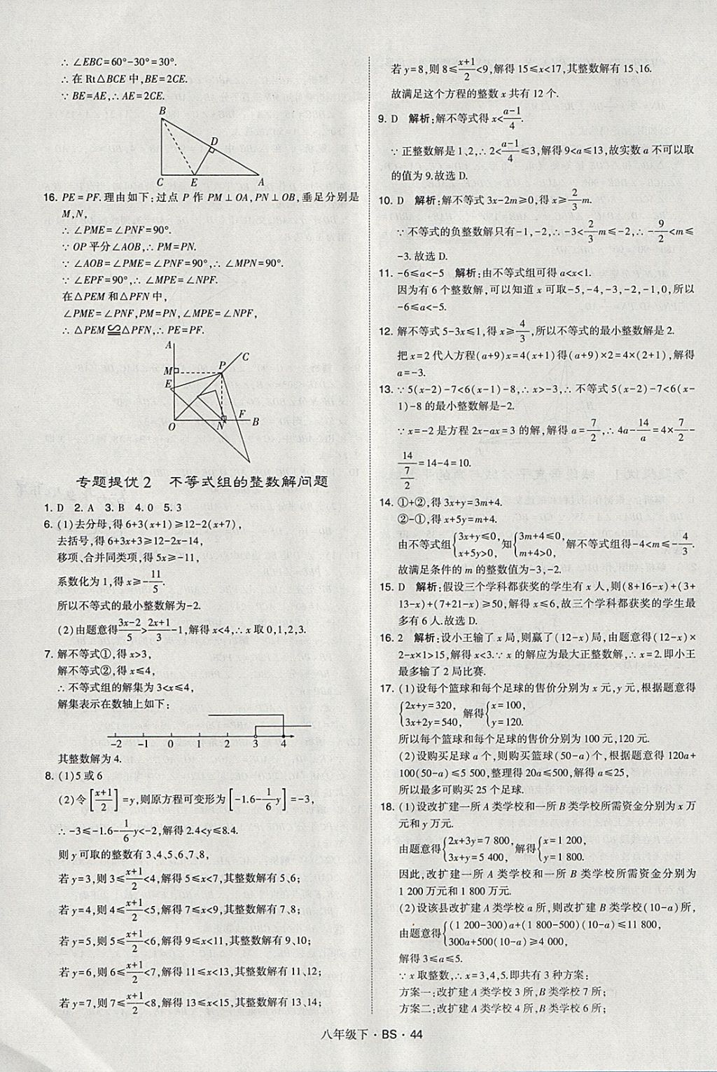 2018年經(jīng)綸學典學霸八年級數(shù)學下冊北師大版 參考答案第44頁