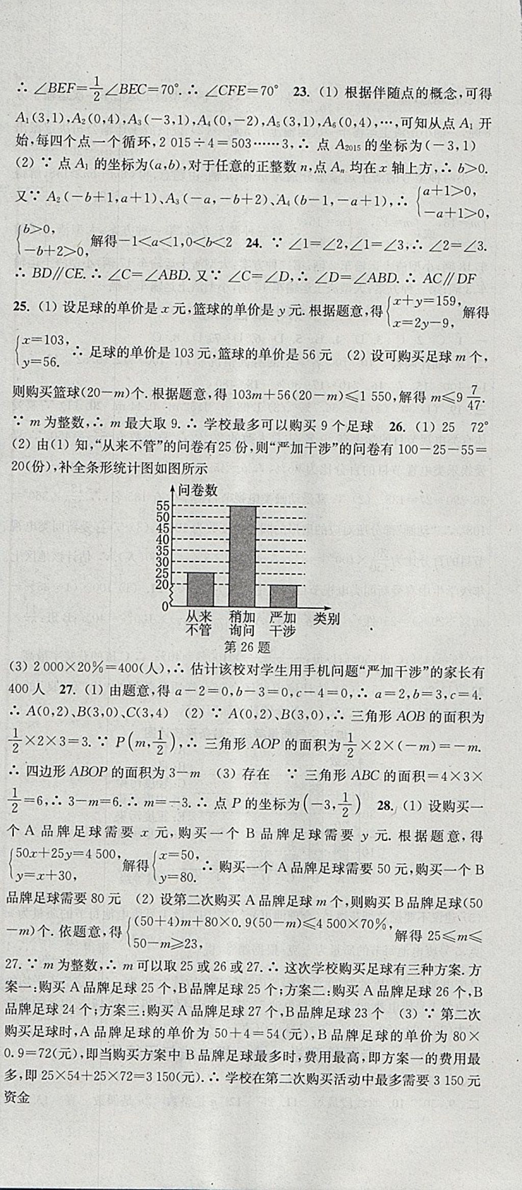 2018年通城學(xué)典活頁檢測(cè)七年級(jí)數(shù)學(xué)下冊(cè)人教版 參考答案第24頁