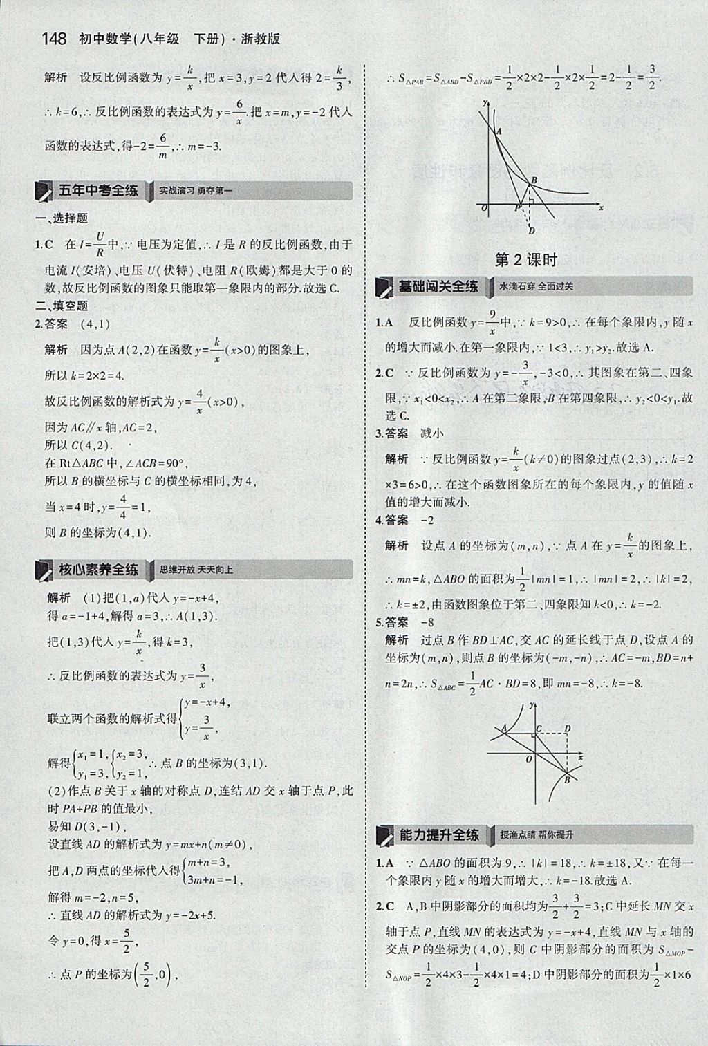 2018年5年中考3年模擬初中數(shù)學(xué)八年級下冊浙教版 參考答案第48頁