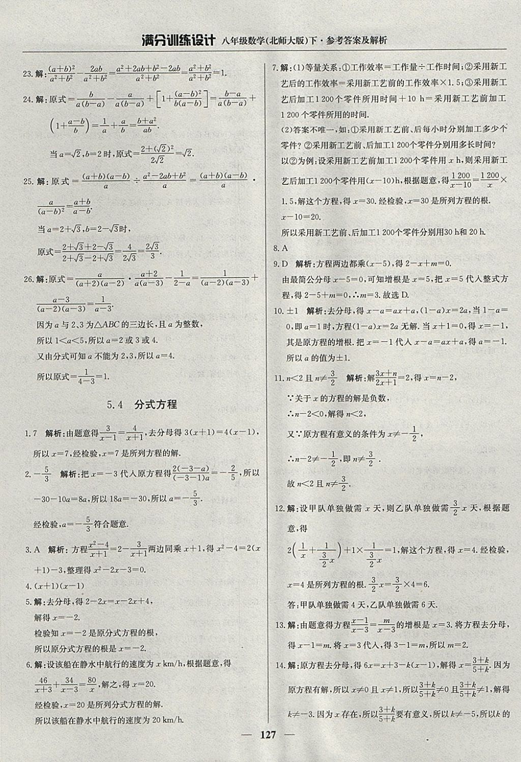 2018年滿分訓(xùn)練設(shè)計(jì)八年級數(shù)學(xué)下冊北師大版 參考答案第32頁