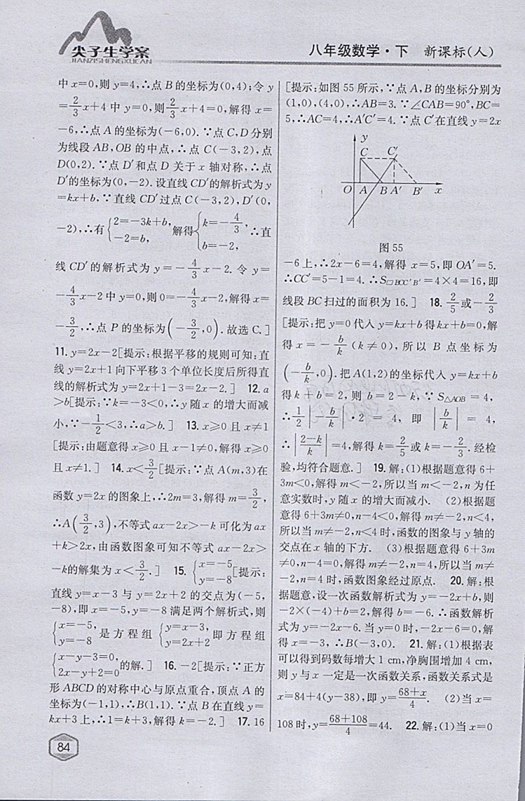 2018年尖子生學(xué)案八年級數(shù)學(xué)下冊人教版 參考答案第43頁