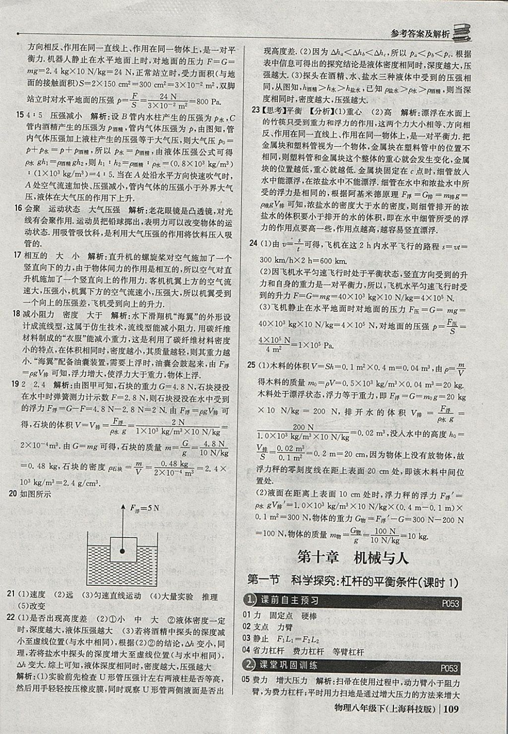 2018年1加1轻巧夺冠优化训练八年级物理下册沪科版银版 参考答案第22页