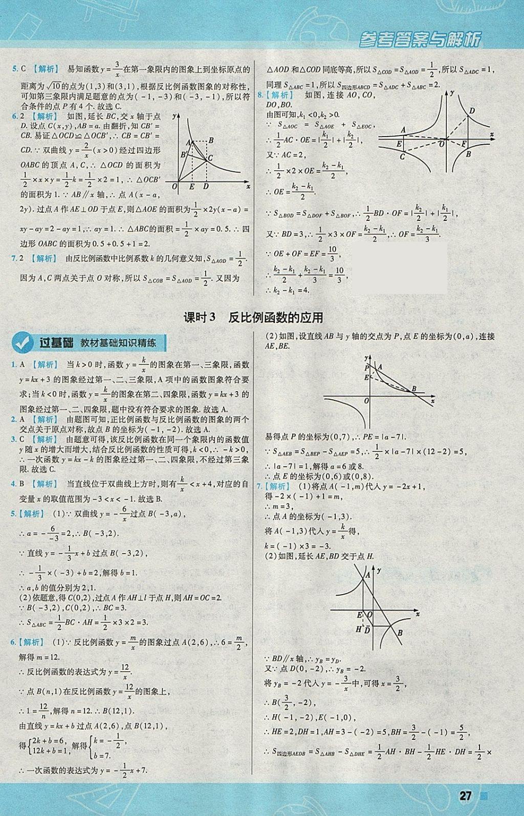 2018年一遍过初中数学八年级下册华师大版 参考答案第27页