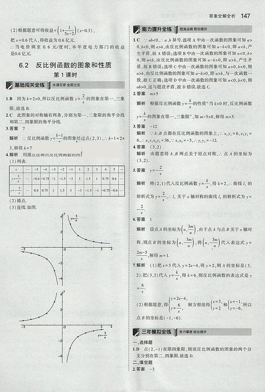 2018年5年中考3年模擬初中數(shù)學(xué)八年級下冊浙教版 參考答案第47頁