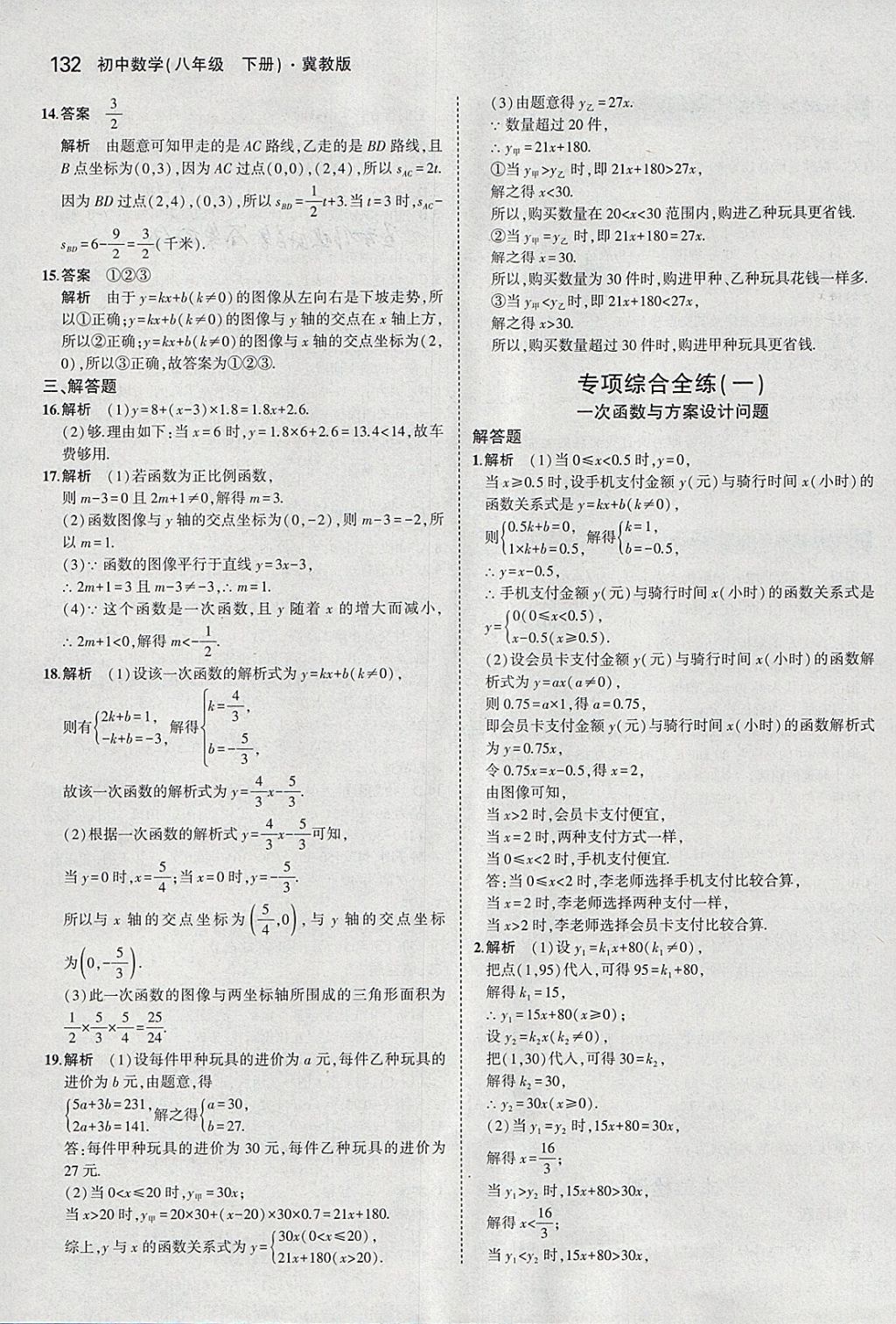 2018年5年中考3年模拟初中数学八年级下册冀教版 参考答案第26页