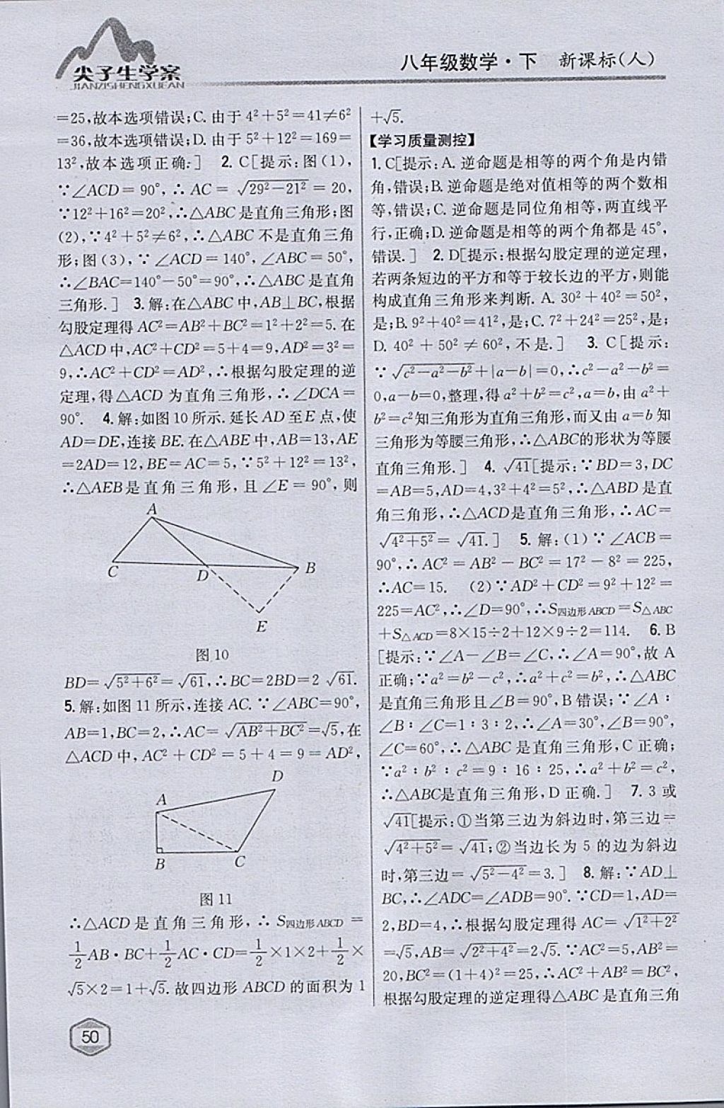 2018年尖子生學(xué)案八年級數(shù)學(xué)下冊人教版 參考答案第9頁