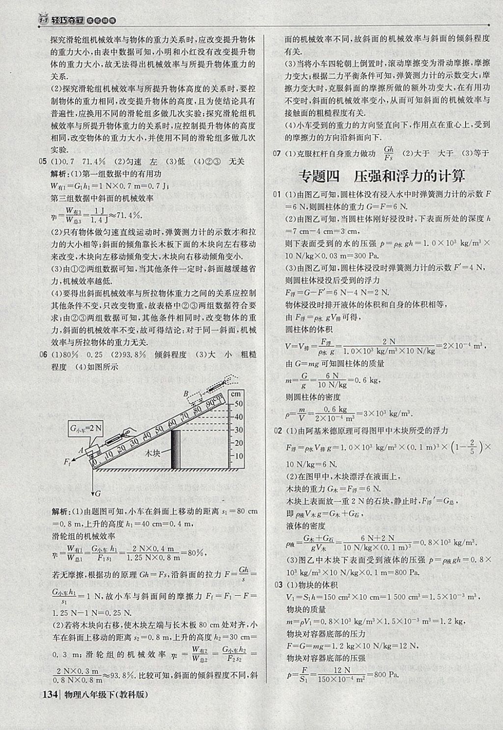 2018年1加1轻巧夺冠优化训练八年级物理下册教科版银版 参考答案第31页