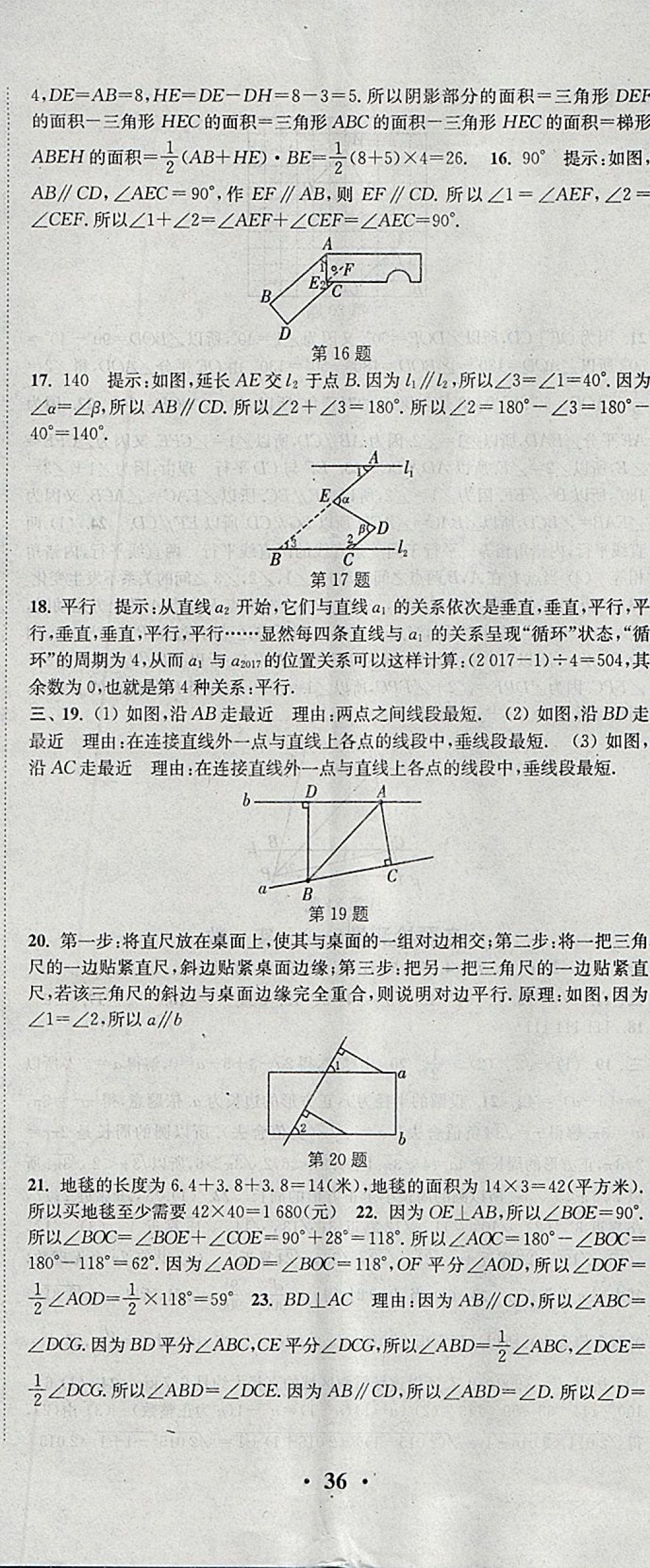 2018年通城学典活页检测七年级数学下册沪科版 参考答案第23页