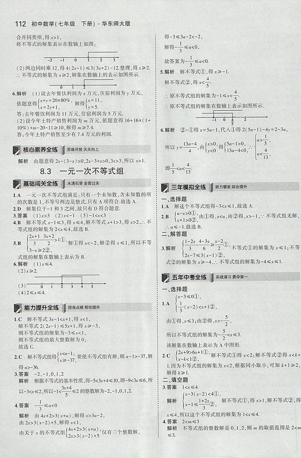 2018年5年中考3年模擬初中數(shù)學(xué)七年級(jí)下冊(cè)華師大版 參考答案第18頁(yè)