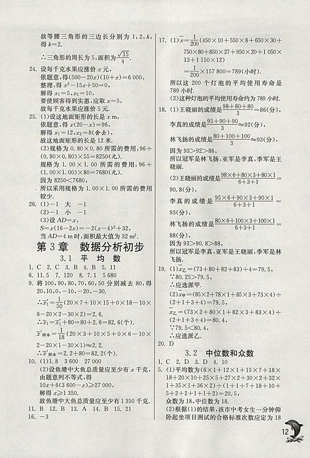 2018年實(shí)驗(yàn)班提優(yōu)訓(xùn)練八年級數(shù)學(xué)下冊浙教版 參考答案第12頁