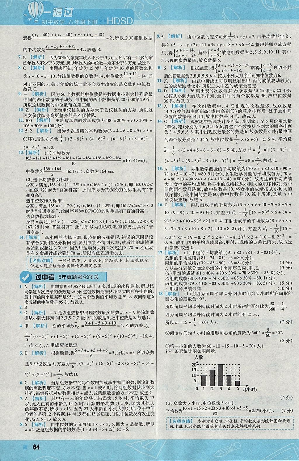 2018年一遍過初中數(shù)學(xué)八年級下冊華師大版 參考答案第64頁