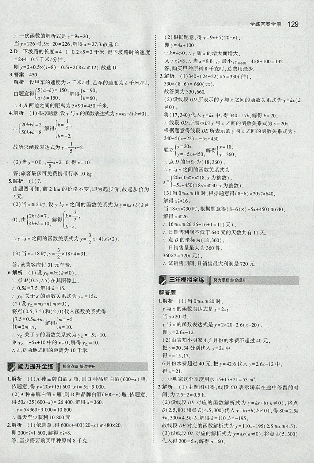 2018年5年中考3年模拟初中数学八年级下册冀教版 参考答案第23页