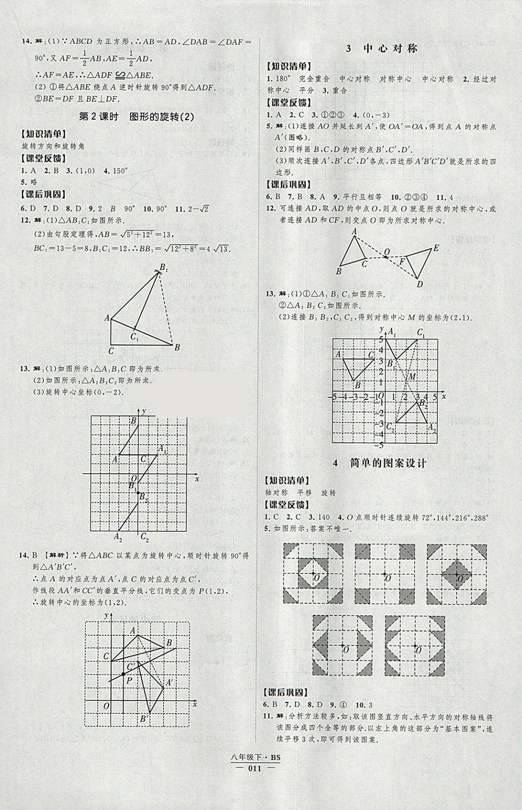 2018年经纶学典新课时作业八年级数学下册北师大版 参考答案第11页