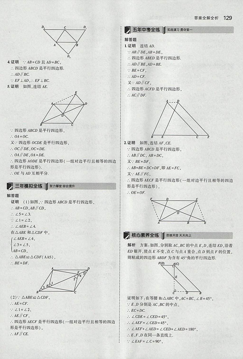 2018年5年中考3年模擬初中數(shù)學(xué)八年級下冊浙教版 參考答案第29頁