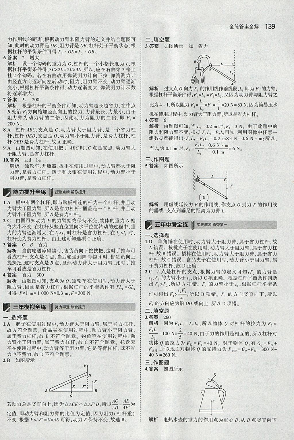 2018年5年中考3年模拟初中物理八年级下册北师大版 参考答案第34页