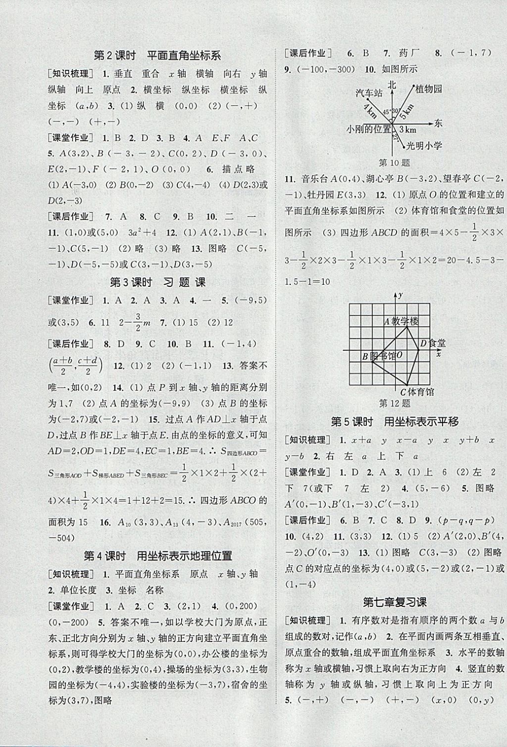 2018年通城學典課時作業(yè)本七年級數(shù)學下冊人教版 參考答案第7頁