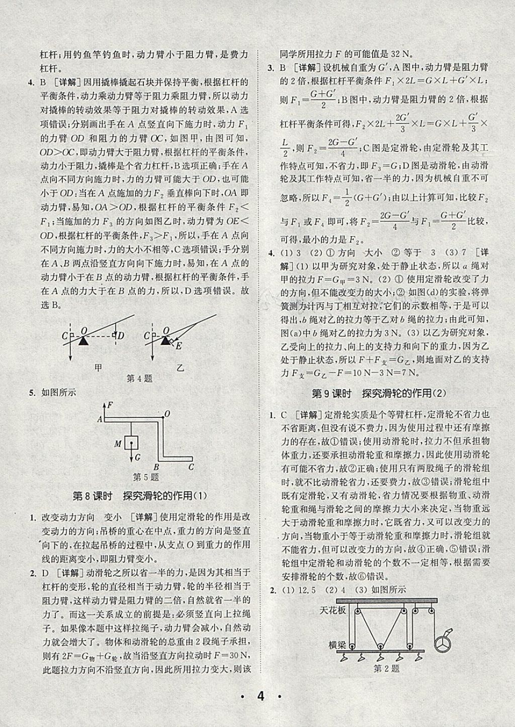 2018年通城學(xué)典初中物理提優(yōu)能手八年級(jí)下冊(cè)滬粵版 參考答案第4頁(yè)