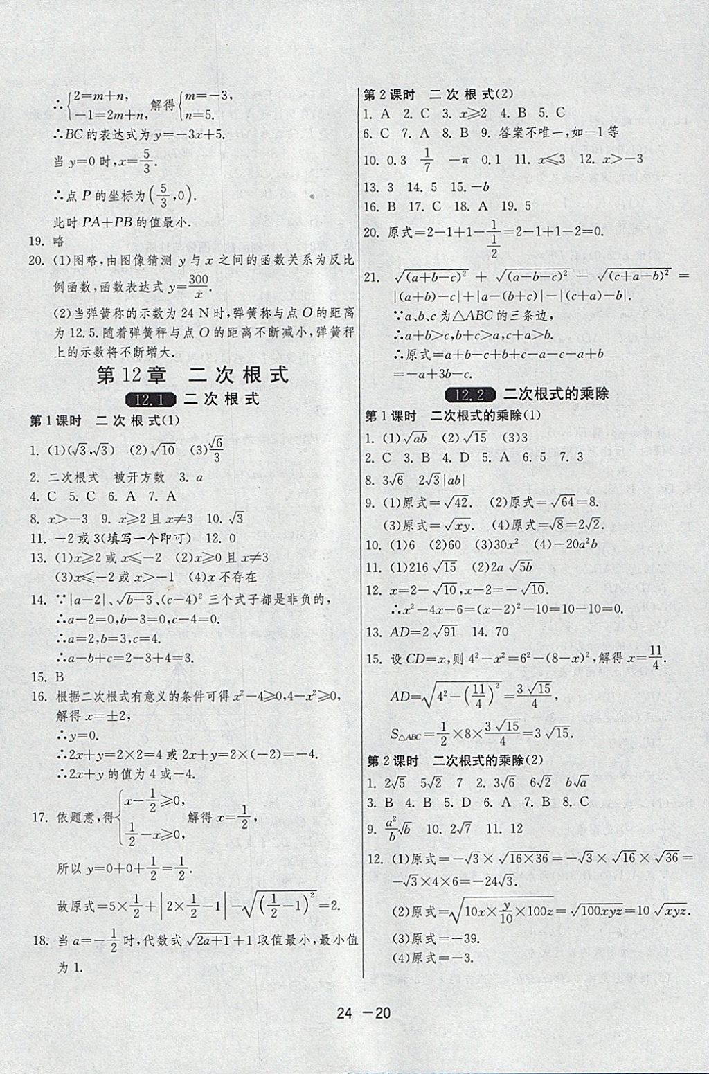 2018年1课3练单元达标测试八年级数学下册苏科版 参考答案第20页