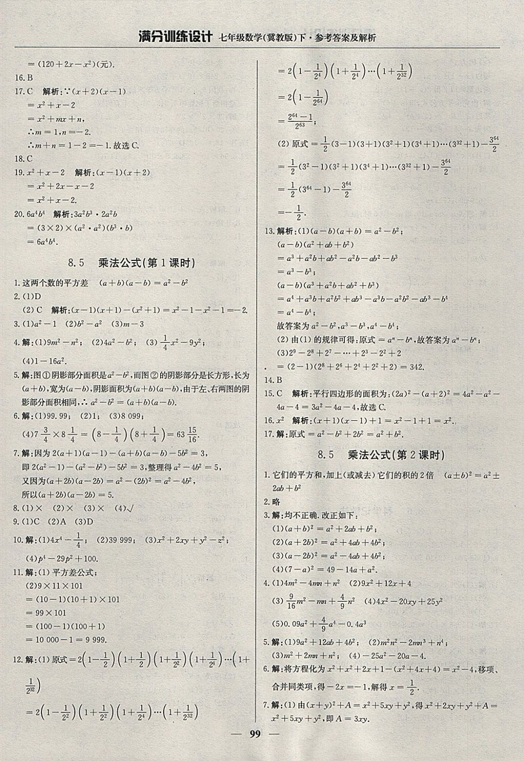 2018年滿分訓(xùn)練設(shè)計(jì)七年級(jí)數(shù)學(xué)下冊(cè)冀教版 參考答案第12頁(yè)