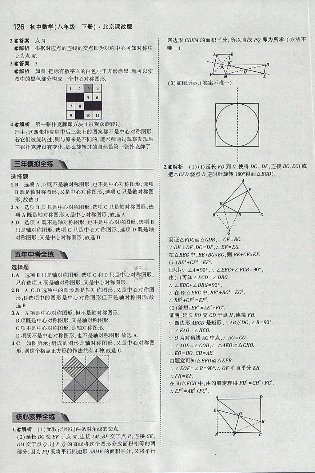 2018年5年中考3年模拟初中数学八年级下册北京课改版 参考答案第32页