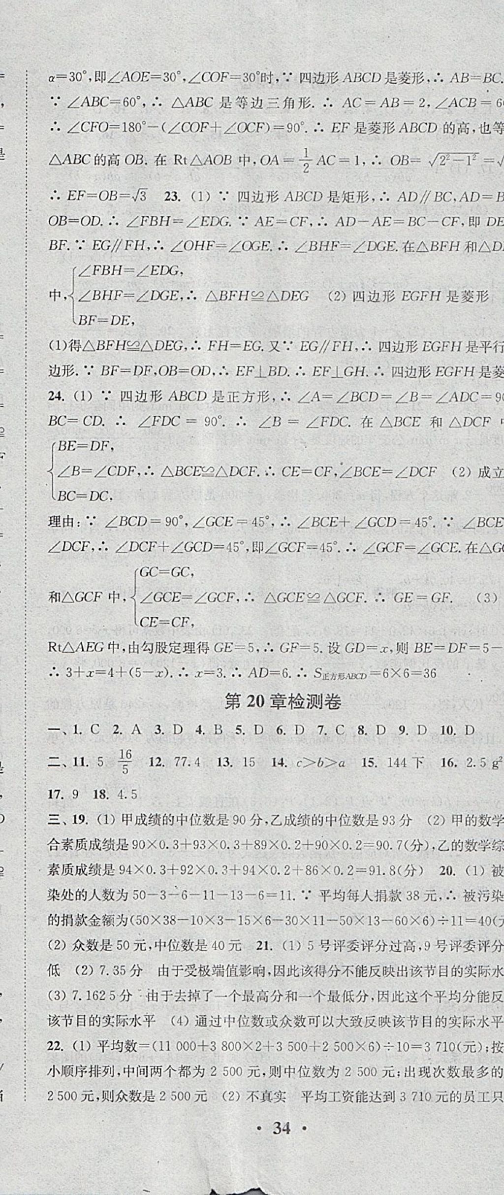 2018年通城学典活页检测八年级数学下册华师大版 参考答案第23页