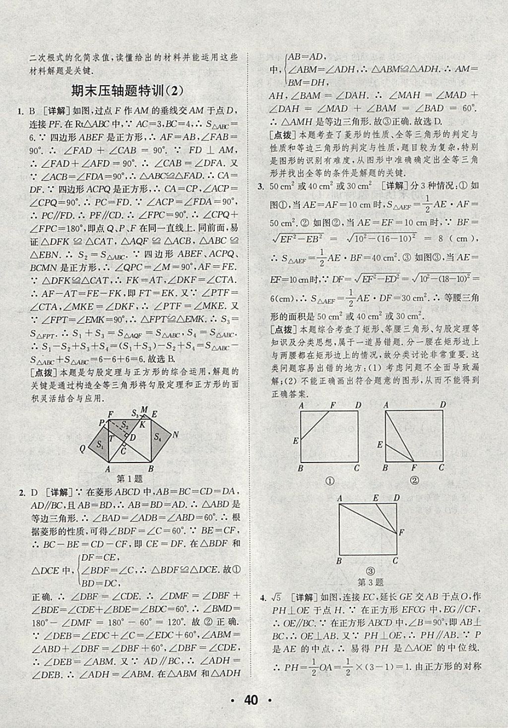 2018年通城學(xué)典初中數(shù)學(xué)提優(yōu)能手八年級下冊人教版 參考答案第40頁