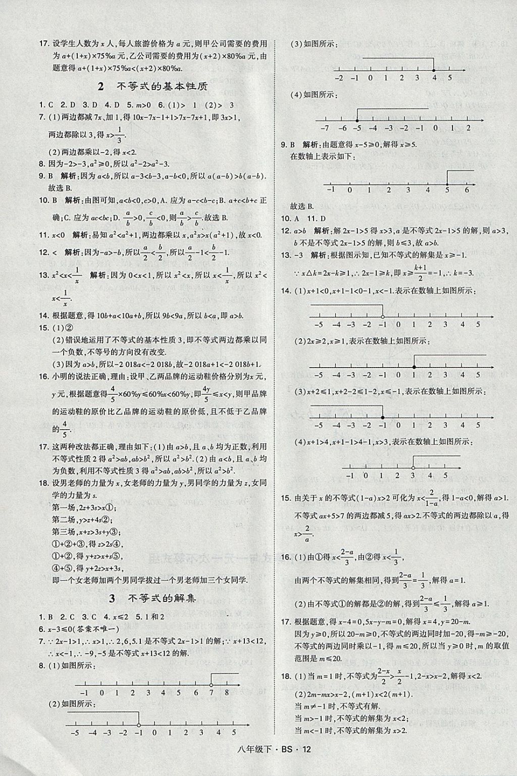 2018年經(jīng)綸學典學霸八年級數(shù)學下冊北師大版 參考答案第12頁