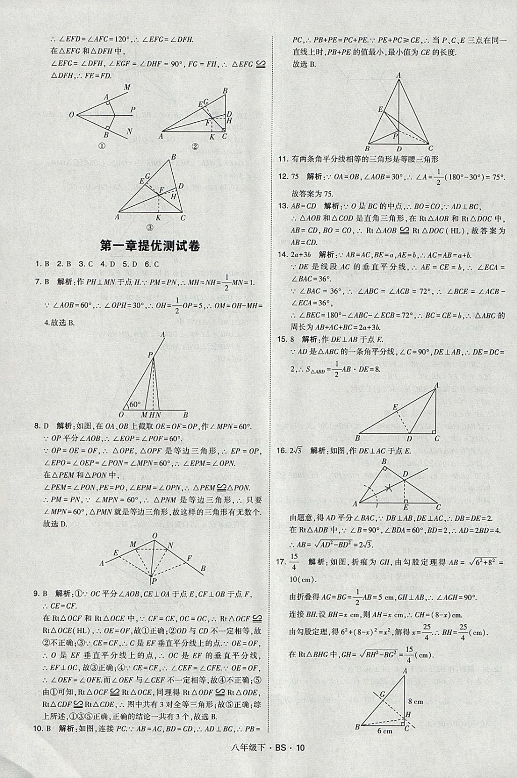 2018年經(jīng)綸學典學霸八年級數(shù)學下冊北師大版 參考答案第10頁