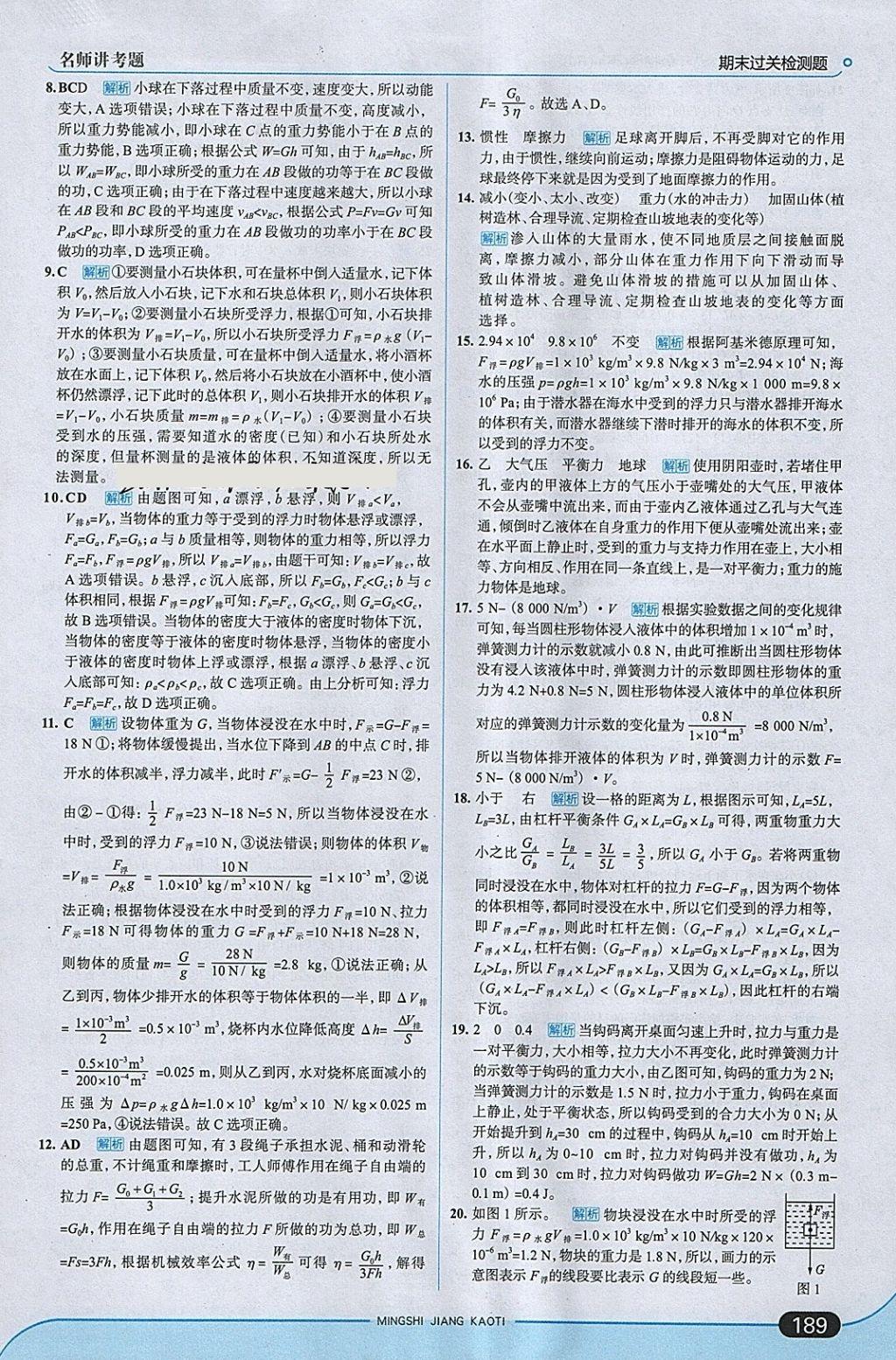 2018年走向中考考場八年級物理下冊人教版 參考答案第47頁