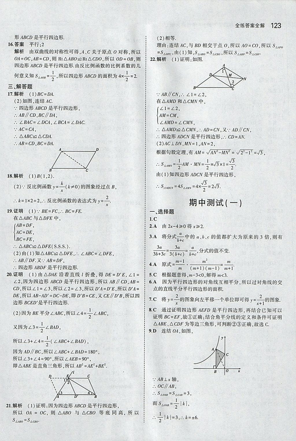 2018年5年中考3年模擬初中數(shù)學(xué)八年級下冊華師大版 參考答案第21頁