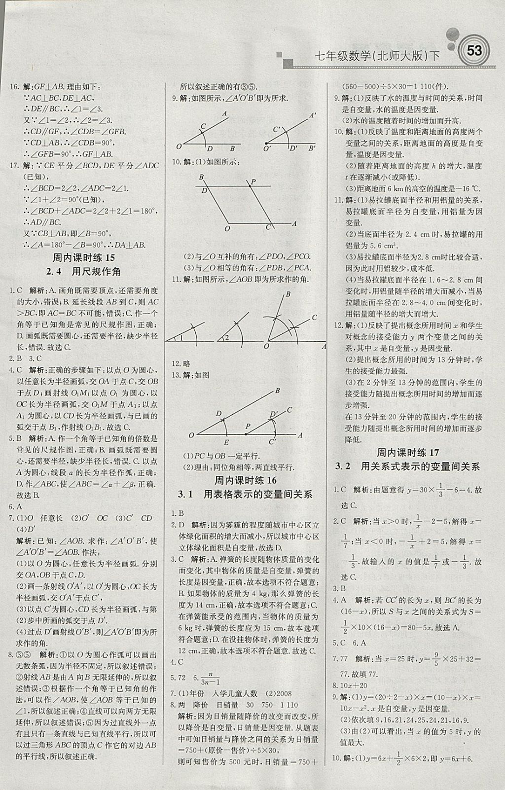 2018年轻巧夺冠周测月考直通中考七年级数学下册北师大版 参考答案第5页