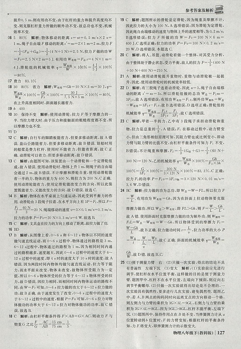 2018年1加1轻巧夺冠优化训练八年级物理下册教科版银版 参考答案第24页