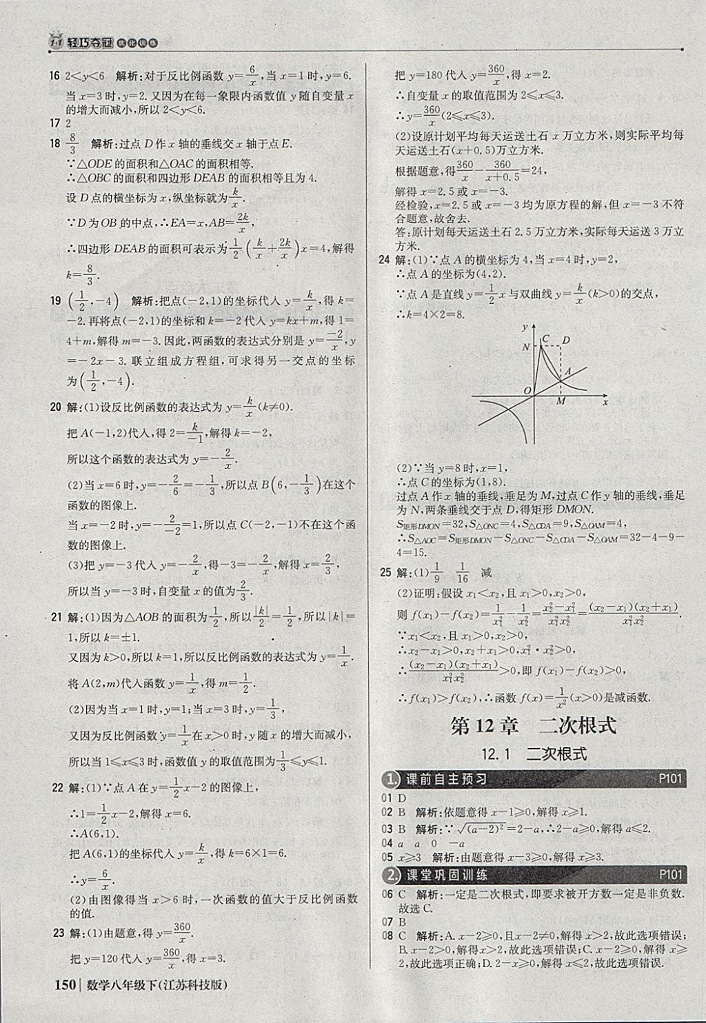 2018年1加1輕巧奪冠優(yōu)化訓(xùn)練八年級數(shù)學(xué)下冊蘇科版銀版 參考答案第31頁