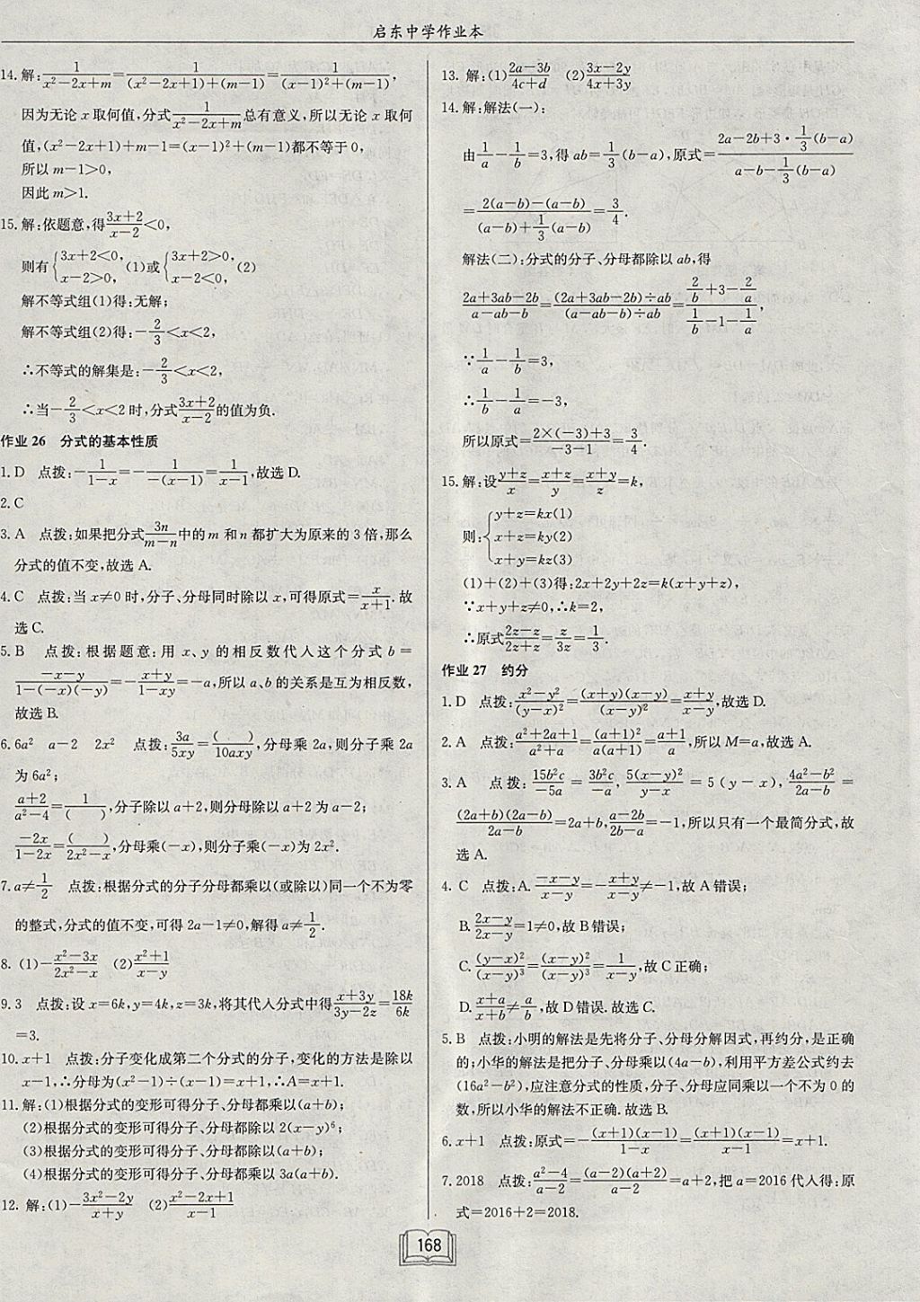 2018年啟東中學(xué)作業(yè)本八年級(jí)數(shù)學(xué)下冊(cè)江蘇版 參考答案第24頁(yè)