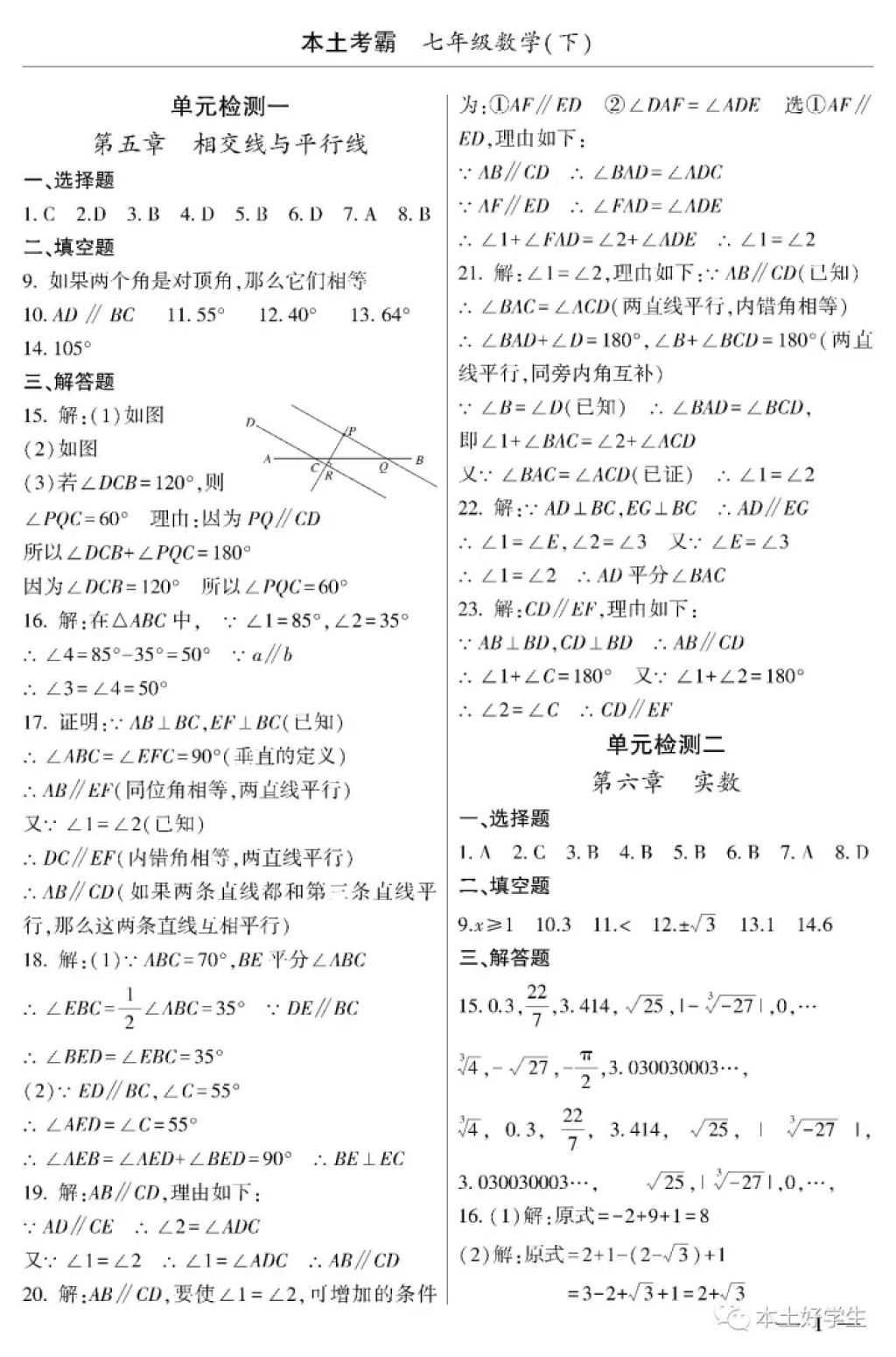 2018年本土考霸七年級數(shù)學(xué)下冊 參考答案第1頁