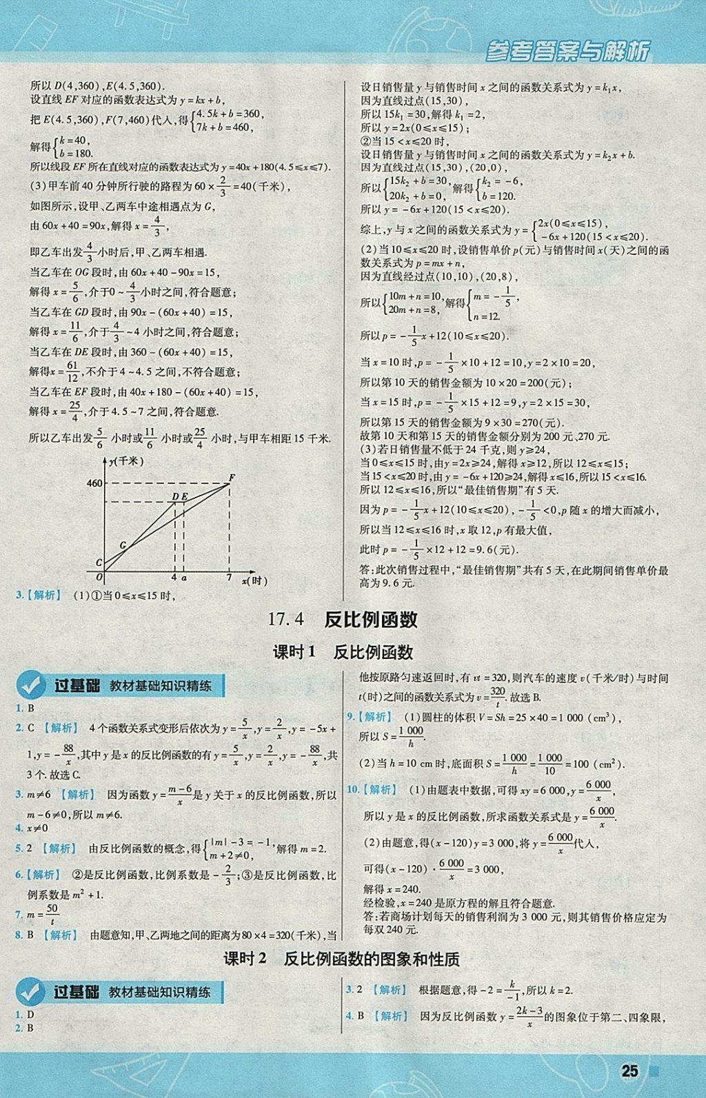 2018年一遍過(guò)初中數(shù)學(xué)八年級(jí)下冊(cè)華師大版 參考答案第25頁(yè)