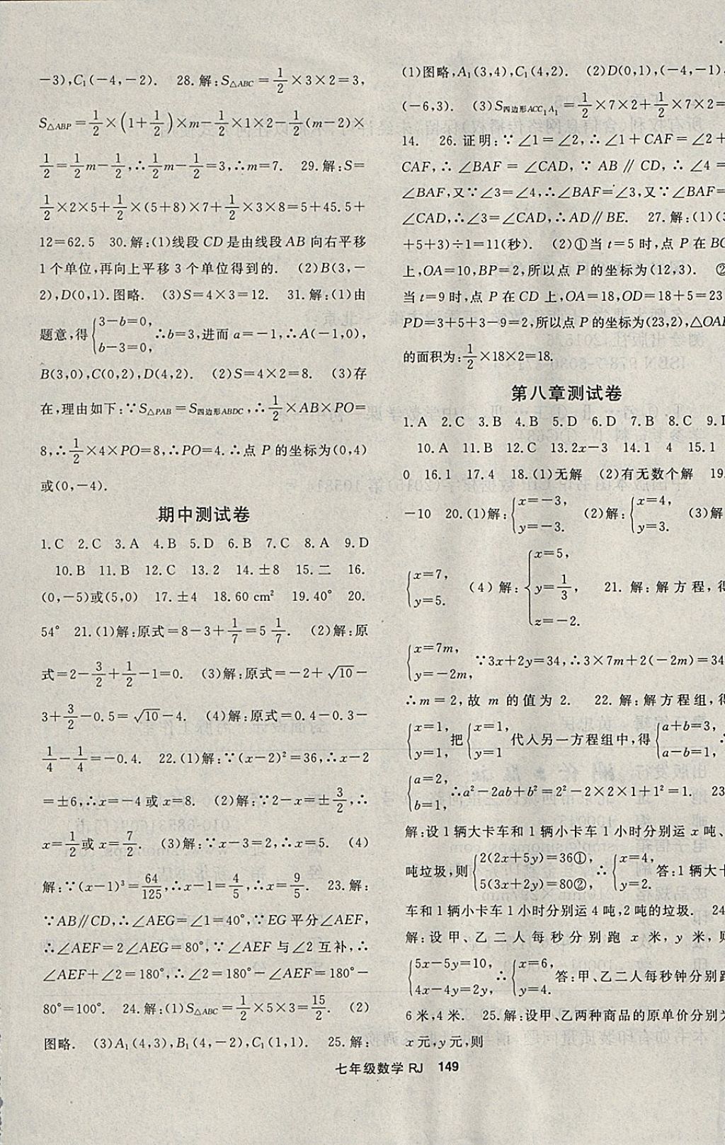 2018年名师大课堂七年级数学下册人教版 参考答案第17页