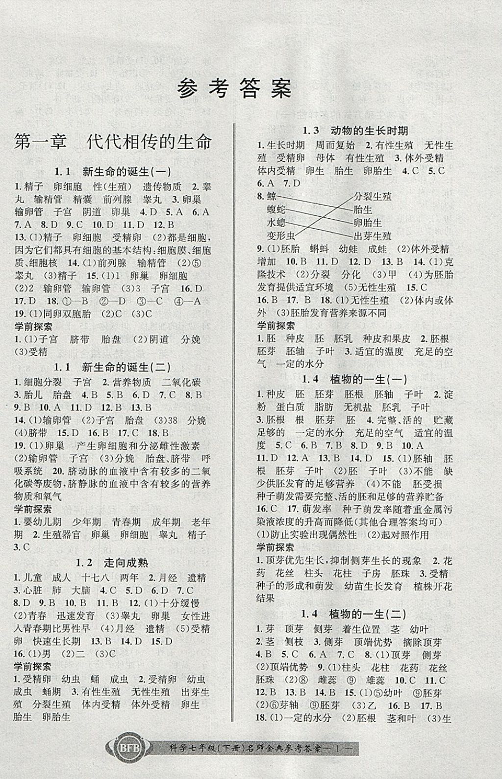 2018年名師金典BFB初中課時優(yōu)化七年級科學(xué)下冊理科綜合浙教版 參考答案第1頁