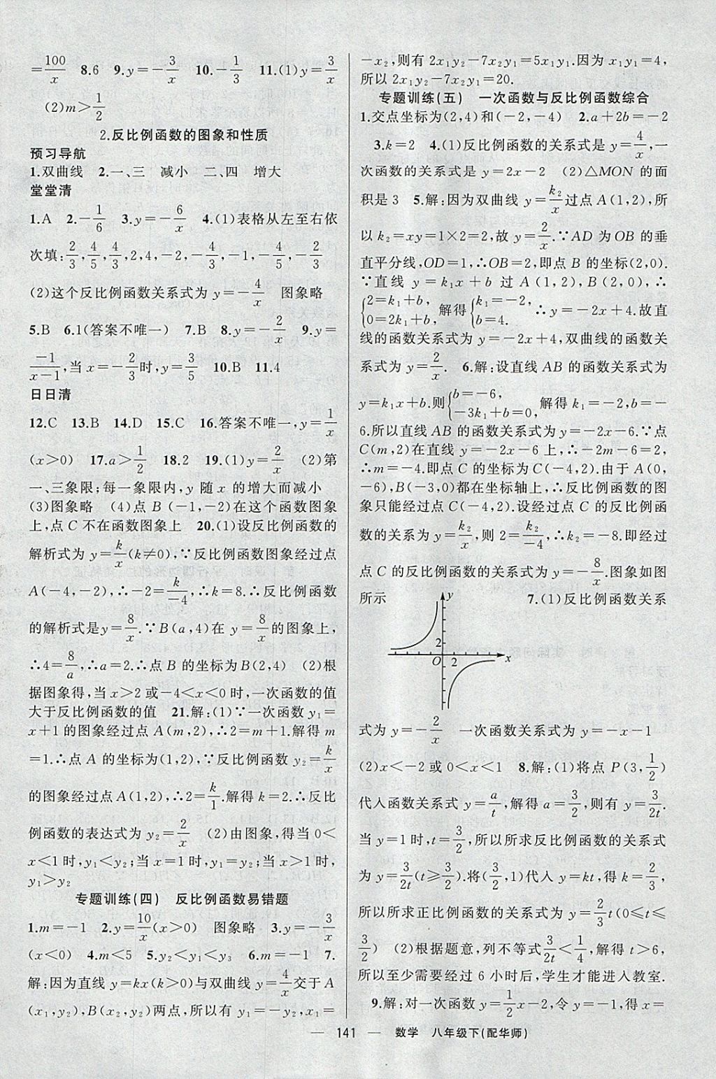 2018年四清导航八年级数学下册华师大版 参考答案第6页