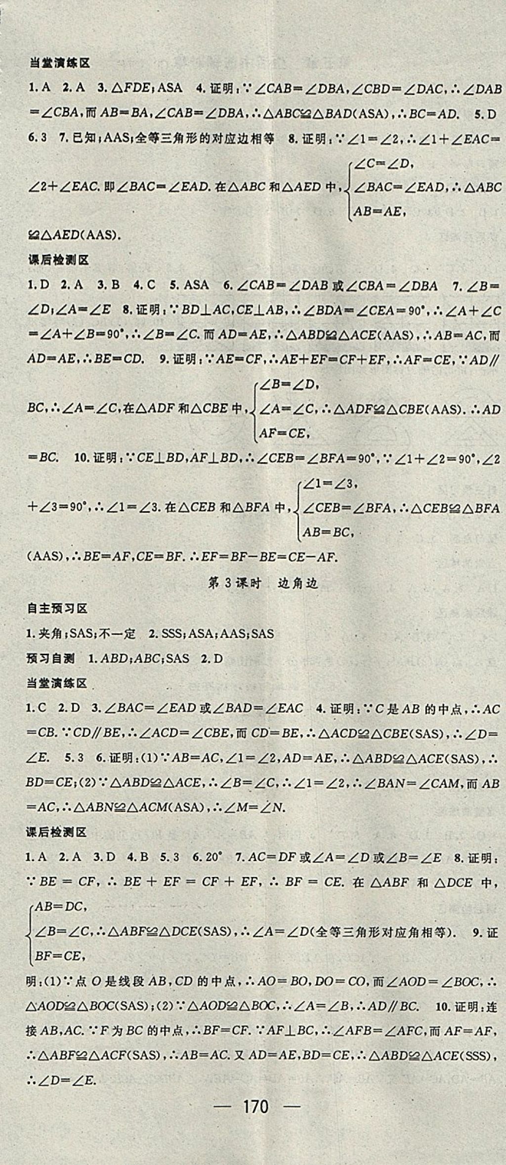 2018年精英新課堂七年級數學下冊北師大版 參考答案第14頁