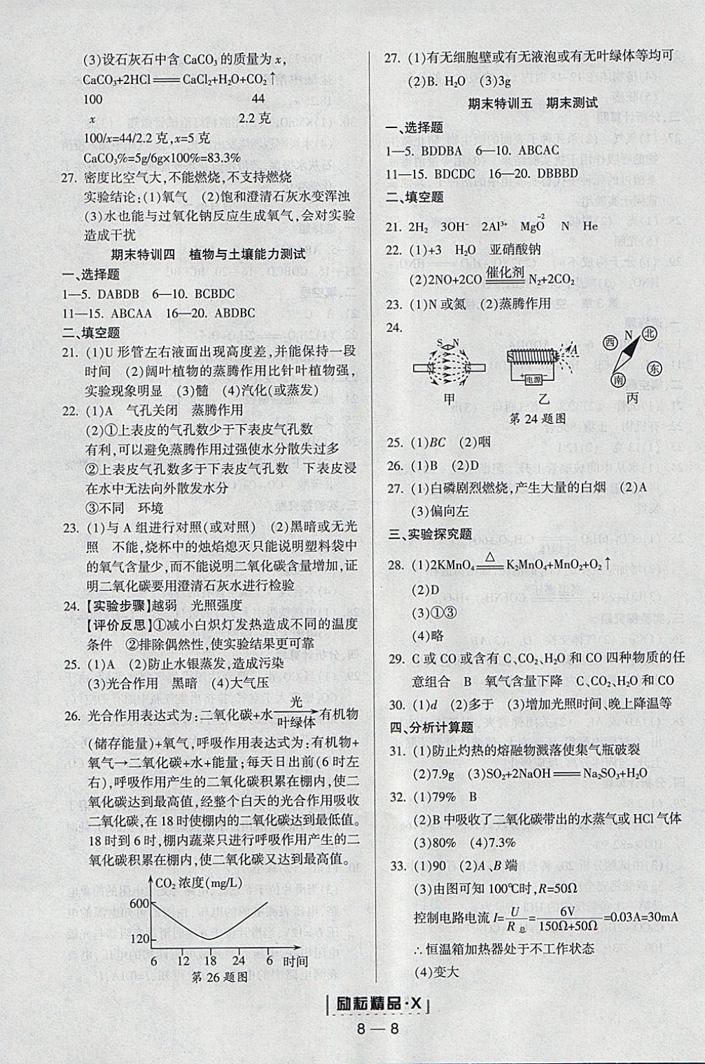 2018年勵耘書業(yè)勵耘活頁周周練八年級科學下冊浙教版 參考答案第8頁