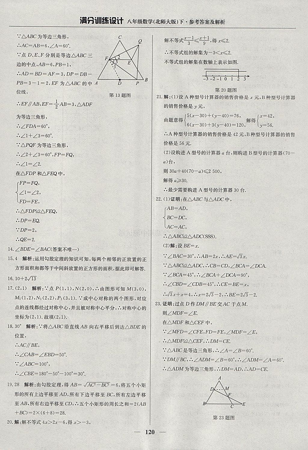 2018年滿分訓練設計八年級數(shù)學下冊北師大版 參考答案第25頁