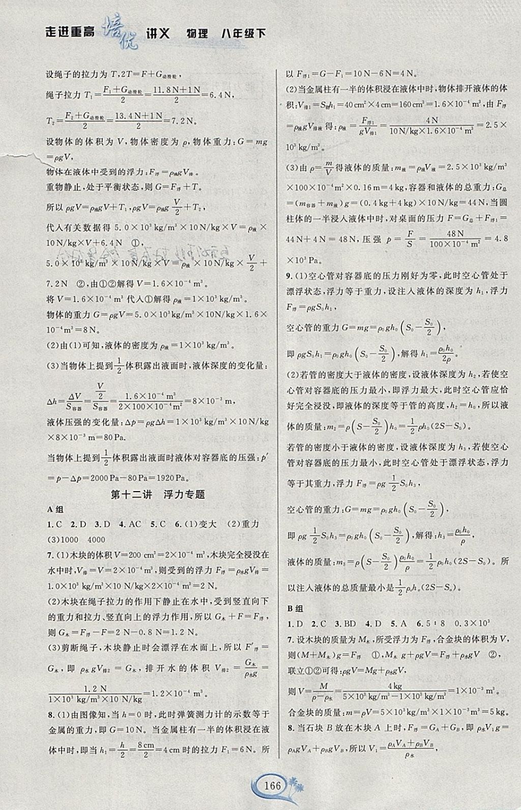 2018年走進(jìn)重高培優(yōu)講義八年級(jí)物理下冊(cè)人教版雙色版 參考答案第8頁(yè)