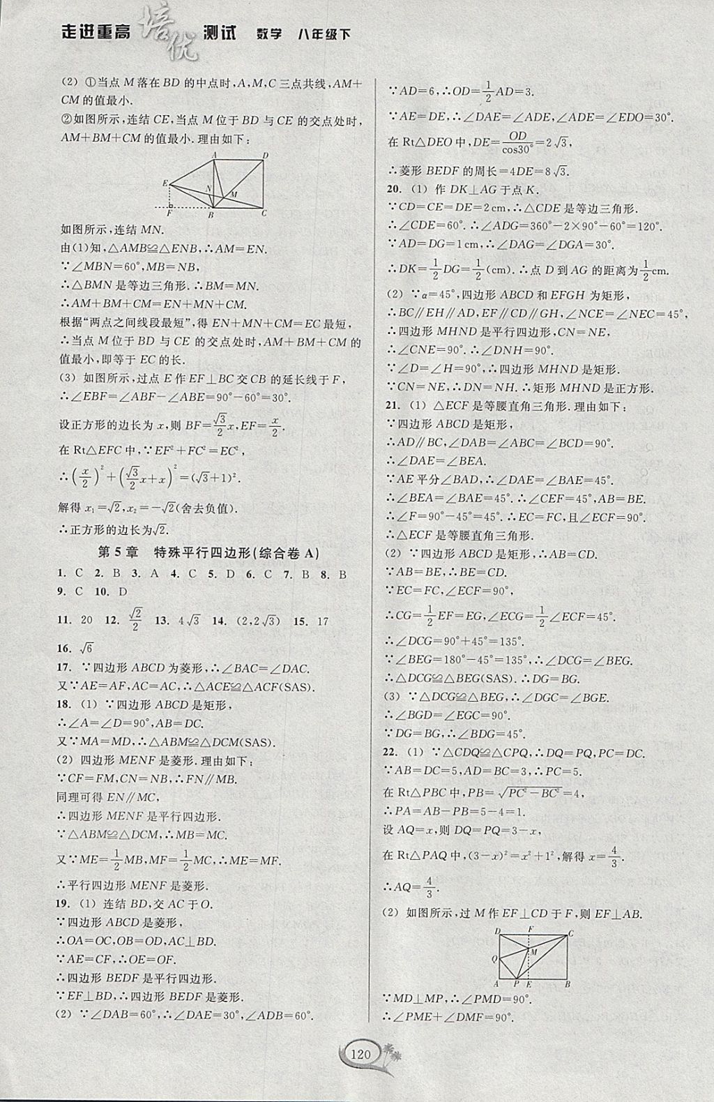 2018年走進(jìn)重高培優(yōu)測(cè)試八年級(jí)數(shù)學(xué)下冊(cè)浙教版 參考答案第16頁