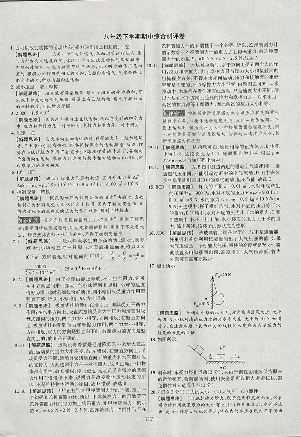 2018年金考卷活页题选八年级物理下册人教版 参考答案第9页