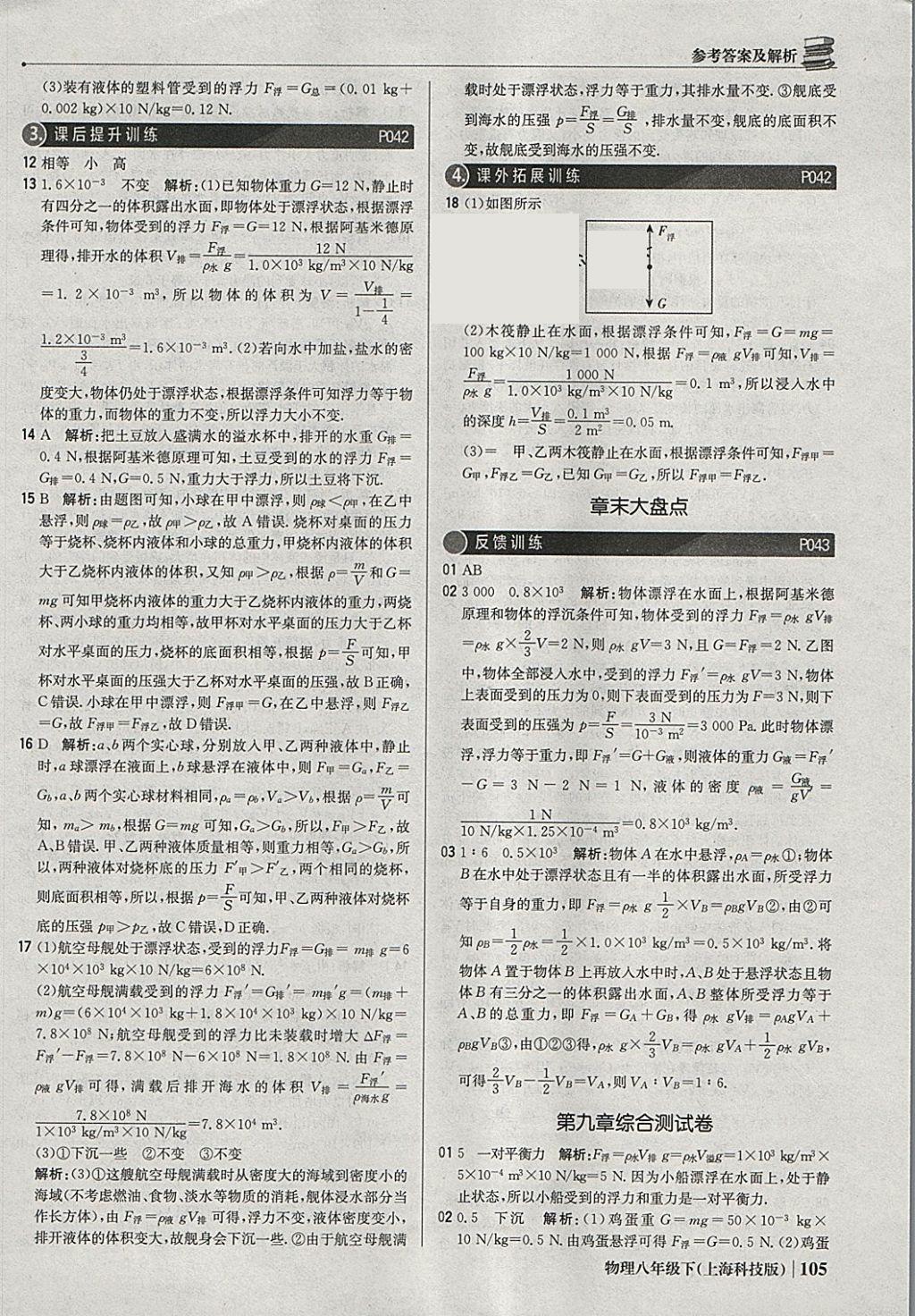 2018年1加1轻巧夺冠优化训练八年级物理下册沪科版银版 参考答案第18页