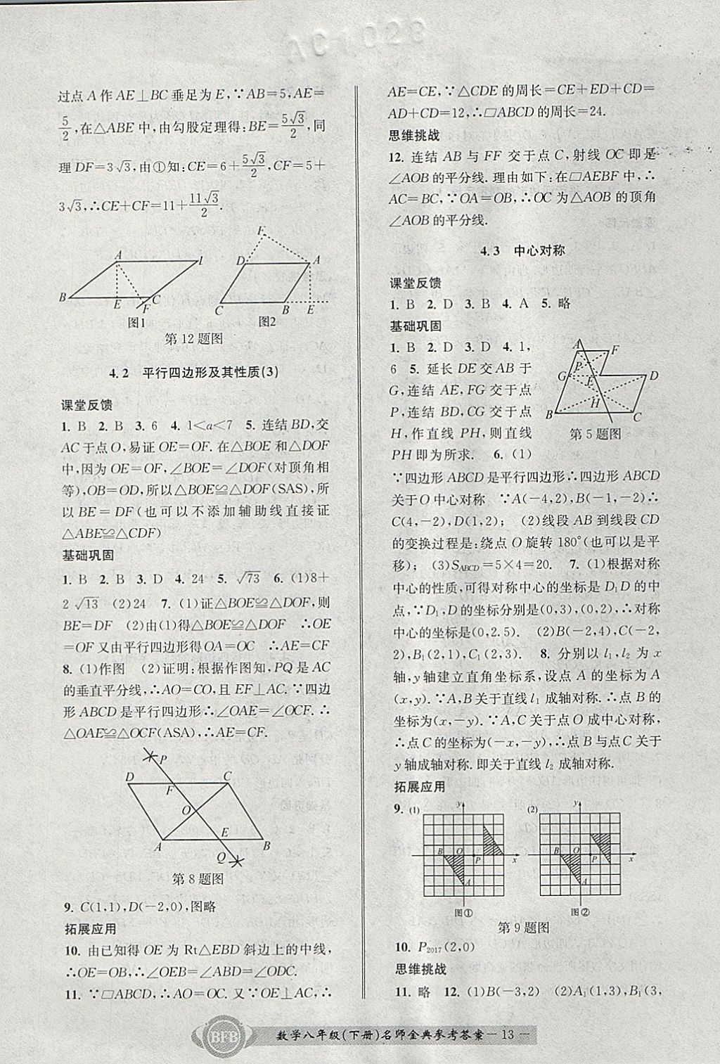 2018年名師金典BFB初中課時優(yōu)化八年級數(shù)學(xué)下冊浙教版 參考答案第13頁